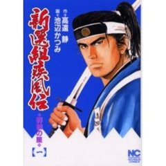 新選組疾風伝～群狼の星　　　１