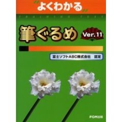 よくわかる筆ぐるめＶｅｒ．１１　富士ソフトＡＢＣ株式会社認定