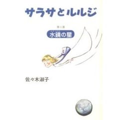 サラサとルルジ　第１部　水鏡の星
