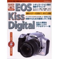はじめてのデジタル一眼レフCanon EOS Kiss Digital―デジタル一眼レフの基本&使いこなしテクニック (アスペクトムック)