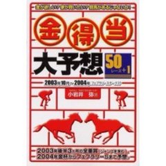 金得当大予想　５０レース＋１　２００３年１０月～２００４年フェブラリーステークス