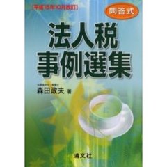 法人税事例選集　問答式　平成１５年１０月改訂