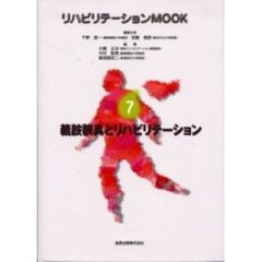 リハビリテーションＭＯＯＫ　７　義肢装具とリハビリテーション