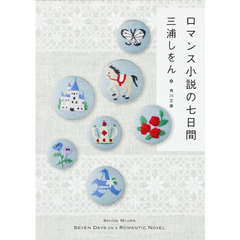 ロマンス小説の七日間