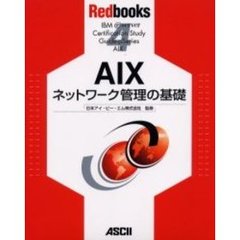 ＡＩＸネットワーク管理の基礎