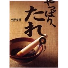 やっぱり、たれ。