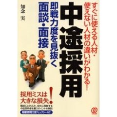 中途採用即戦力度を見抜く面談・面接　すぐに使える人材・使えない人材の違いがわかる！