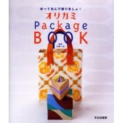 オリガミＰａｃｋａｇｅ　ＢＯＯＫ　折って包んで贈りましょ！