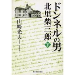 東洋経済新報社山崎光夫／著 東洋経済新報社山崎光夫／著の検索