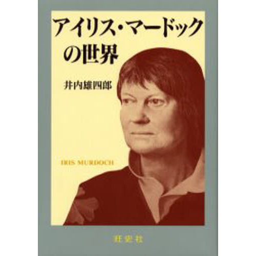アイリス マードックの世界 通販 セブンネットショッピング