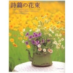 詩篇の花束