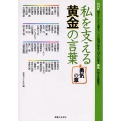 私を支える黄金の言葉　勇気の章