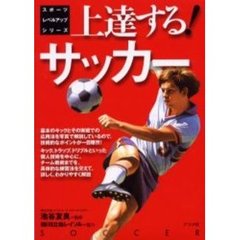 上達する！サッカー