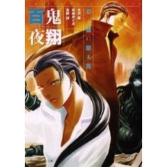 百鬼夜翔昏い霧に眠る街　シェアード・ワールド・ノベルズ