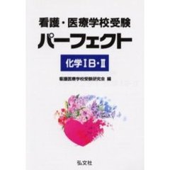 看護・医療学校受験パーフェクト化学１Ｂ・２　第３版