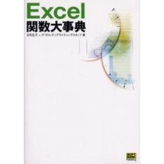 Ｅｘｃｅｌ関数大事典