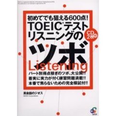 ＴＯＥＩＣテストリスニングのツボ　初めてでも狙える６００点！