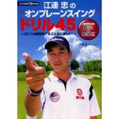 江連忠の“オンプレーンスイング”ドリル４５　ゴルフは練習場でもこんなに楽しい！　ＤＶＤ＋ｂｏｏｋ