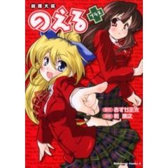 総理大臣のえる＋