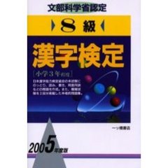 ８級漢字検定　文部科学省認定　２００５年度版