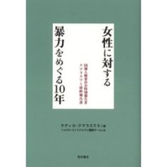 女性に対する暴力をめぐる１０年　国連人権委員会特別報告者クマラスワミ最終報告書