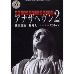 アナザヘヴン２　Ｖｏｌ．２