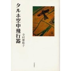 タルホ空中飛行器