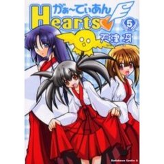 がぁーでぃあんＨｅａｒｔｓ　５