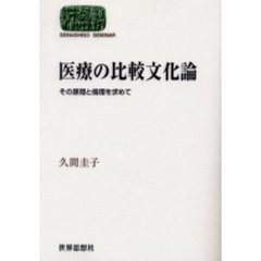 医療の比較文化論　その原理と倫理を求めて