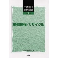 土木施工実例選書　第７巻　補修補強／リサイクル