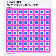Ｆｌａｓｈ　ＭＸウェブ・デザイナーズ・ティップス