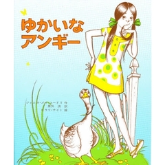 ゆかいなアンギー　改版