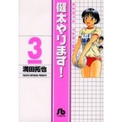 健太やります！　３