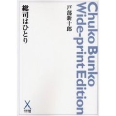総司はひとり　オンデマンド