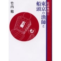 民謡地図　４　東京の漁師と船頭