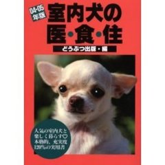 室内犬の医・食・住　０４・０５年版