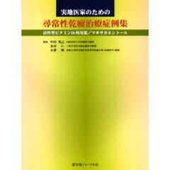 実地医家のための尋常性乾癬治療症例集　活性型ビタミンＤ３外用薬／マキサカルシトール