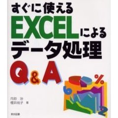 すぐに使えるＥＸＣＥＬによるデータ処理Ｑ＆Ａ