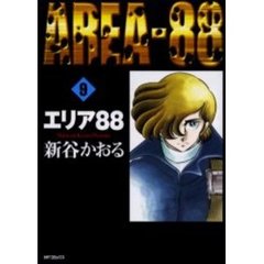 エリア８８　　　９