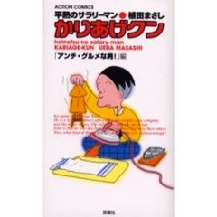 かりあげクン　アンチ・グルメな男！編