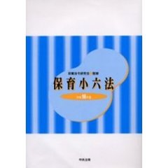 保育小六法　平成１６年版