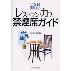東京都心レストラン・カフェ禁煙席ガイド　２００４