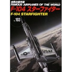 世界の傑作機　Ｎｏ．１０３　ロッキードＦ－１０４スターファイター