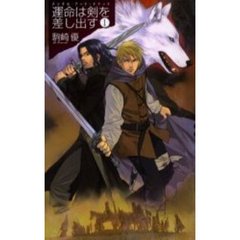 運命は剣を差し出す　１