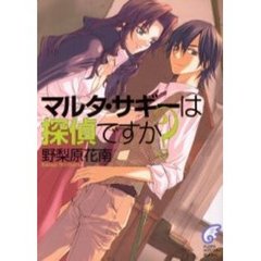 マルタ・サギーは探偵ですか？