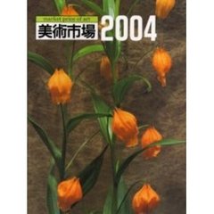 美術市場　２００４