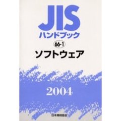 ＪＩＳハンドブック　ソフトウェア　２００４