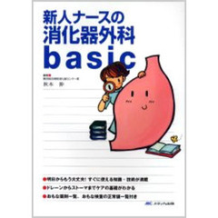 新人ナースの消化器外科ｂａｓｉｃ