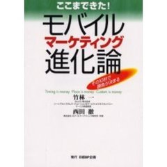 ここまできた！モバイルマーケティング進化論　その１０秒で勝負が決まる　Ｔｉｍｉｎｇ　ｉｓ　ｍｏｎｅｙ　ｐｌａｃｅ　ｉｓ　ｍｏｎｅｙ　ｃｕｓｔｏｍ　ｉｓ　ｍｏｎｅｙ