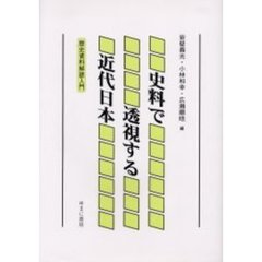 史料で透視する近代日本　歴史資料解読入門